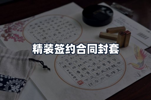 精装签约合同封套