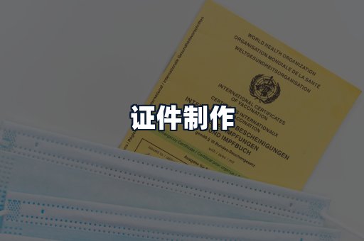 证件制作