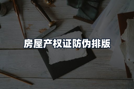 房屋产权证防伪排版