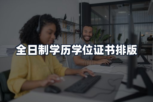 全日制学历学位证书排版